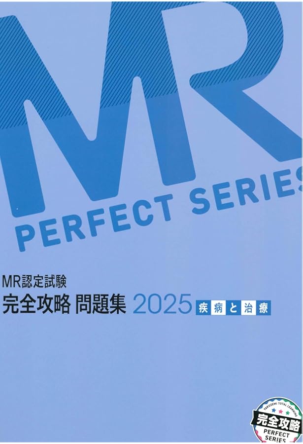 Amazon.co.jp: MR認定試験 完全攻略2024 問題集 医薬品情報 (MR